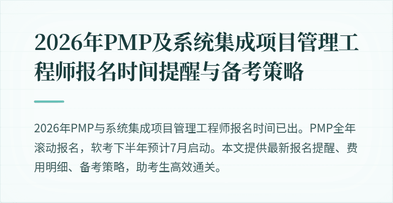 2026年PMP及系统集成项目管理工程师报名时间提醒与备考策略