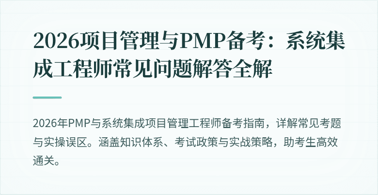 2026项目管理与PMP备考:系统集成工程师常见问题解答全解
