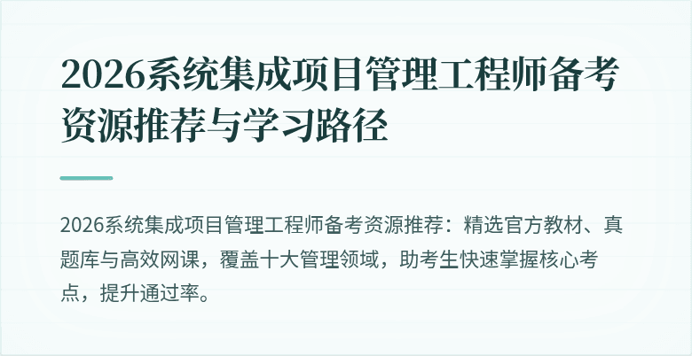 2026系统集成项目管理工程师备考资源推荐与学习路径