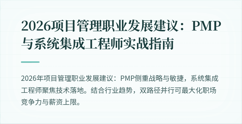 2026项目管理职业发展建议：PMP与系统集成工程师实战指南