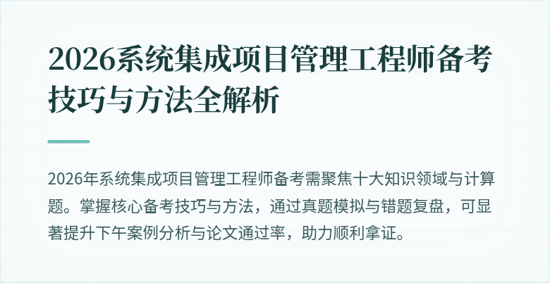 2026系统集成项目管理工程师备考技巧与方法全解析