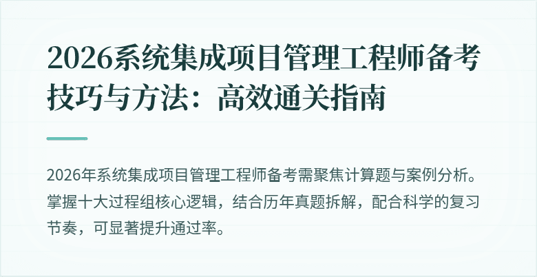 2026系统集成项目管理工程师备考技巧与方法:高效通关指南