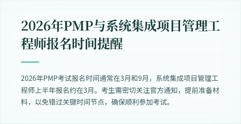 2026年PMP与系统集成项目管理工程师报名时间提醒