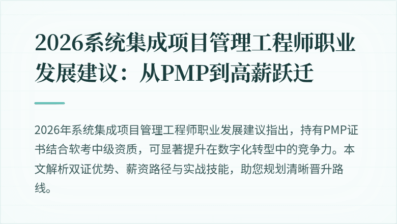 2026系统集成项目管理工程师职业发展建议：从PMP到高薪跃迁