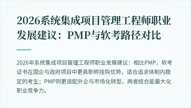 2026系统集成项目管理工程师职业发展建议:PMP与软考路径对比