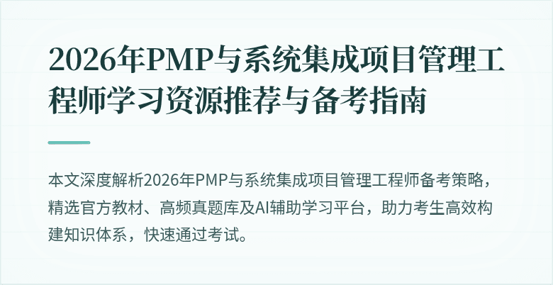 2026年PMP与系统集成项目管理工程师学习资源推荐与备考指南
