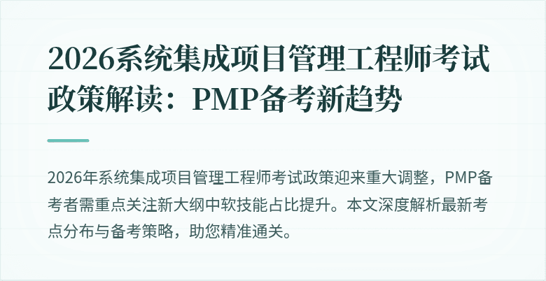 2026系统集成项目管理工程师考试政策解读：PMP备考新趋势