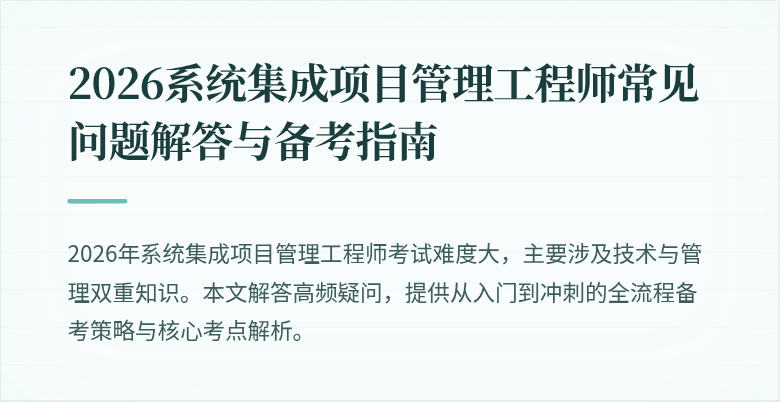 2026系统集成项目管理工程师常见问题解答与备考指南