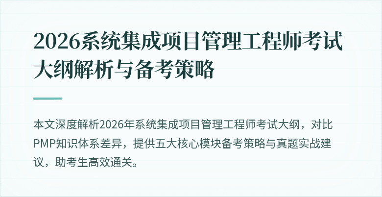 2026系统集成项目管理工程师考试大纲解析与备考策略