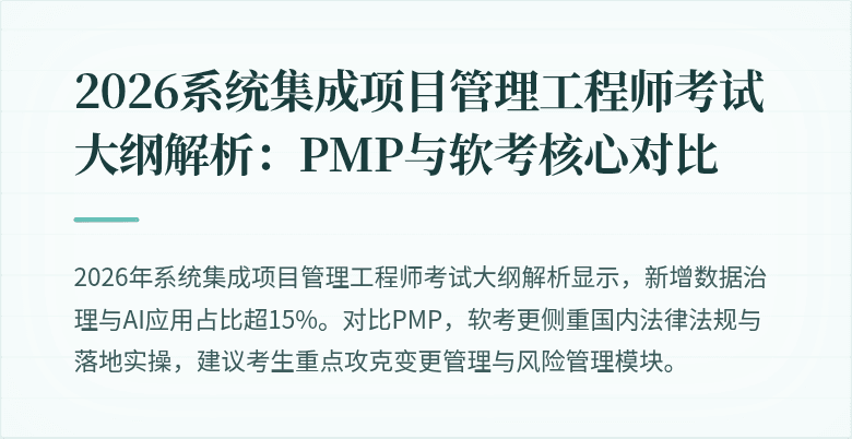 2026系统集成项目管理工程师考试大纲解析：PMP与软考核心对比
