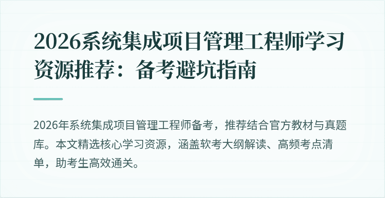 2026系统集成项目管理工程师学习资源推荐：备考避坑指南