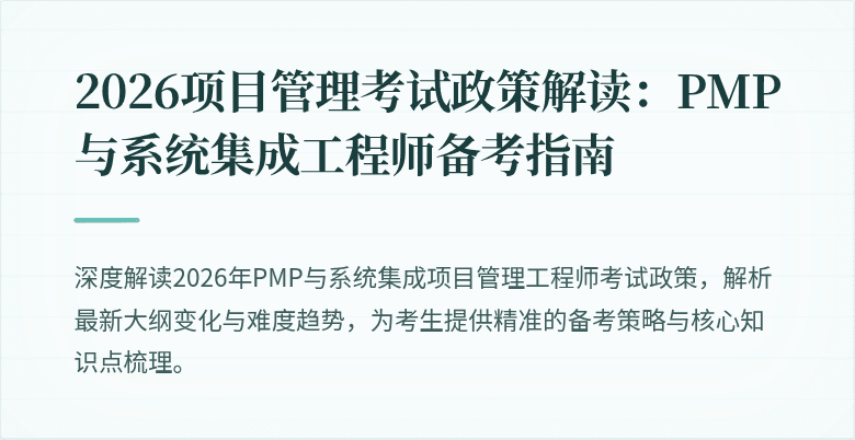 2026项目管理考试政策解读:PMP与系统集成工程师备考指南
