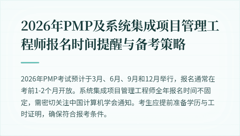 2026年PMP及系统集成项目管理工程师报名时间提醒与备考策略