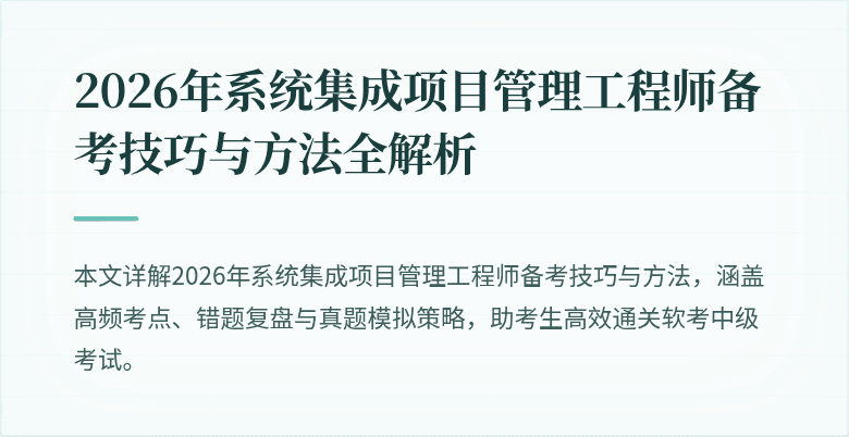 2026年系统集成项目管理工程师备考技巧与方法全解析