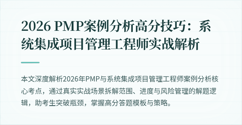 2026 PMP案例分析高分技巧：系统集成项目管理工程师实战解析