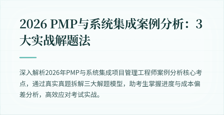 2026 PMP与系统集成案例分析:3大实战解题法