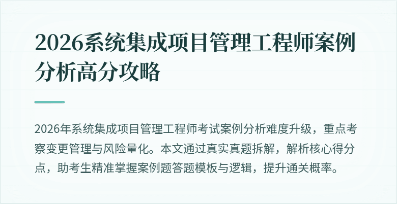 2026系统集成项目管理工程师案例分析高分攻略