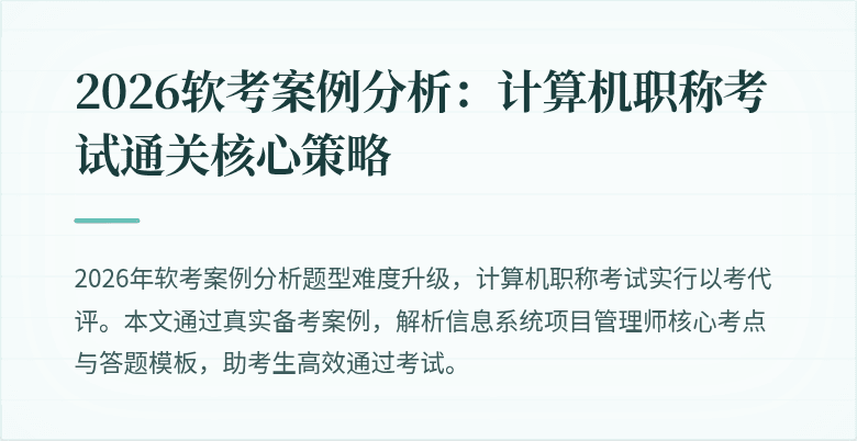 2026软考案例分析：计算机职称考试通关核心策略