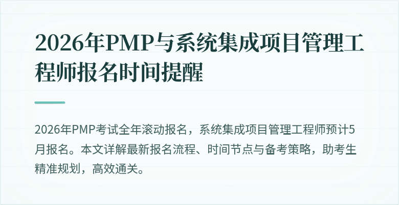 2026年PMP与系统集成项目管理工程师报名时间提醒