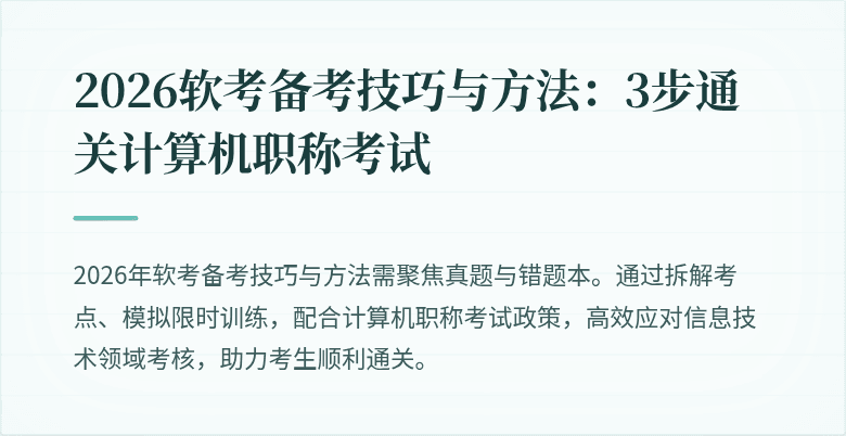 2026软考备考技巧与方法：3步通关计算机职称考试