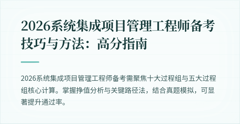 2026系统集成项目管理工程师备考技巧与方法：高分指南