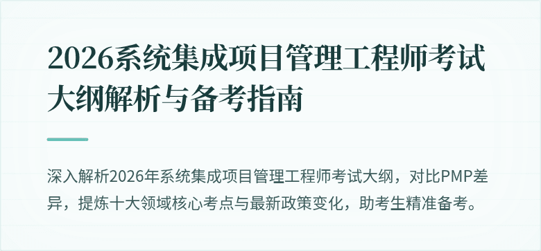 2026系统集成项目管理工程师考试大纲解析与备考指南