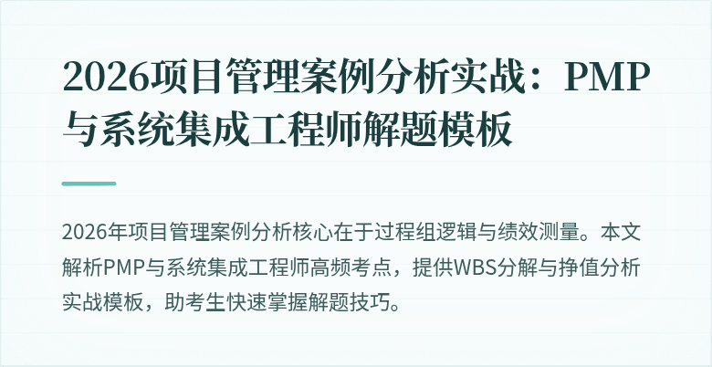 2026项目管理案例分析实战:PMP与系统集成工程师解题模板