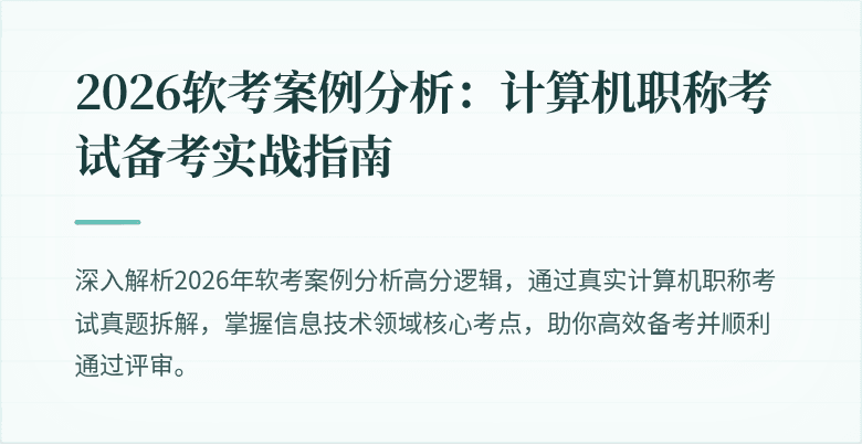 2026软考案例分析：计算机职称考试备考实战指南