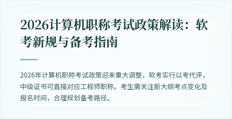 2026计算机职称考试政策解读：软考新规与备考指南