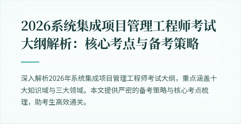 2026系统集成项目管理工程师考试大纲解析:核心考点与备考策略