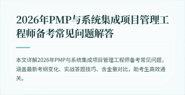 2026年PMP与系统集成项目管理工程师备考常见问题解答