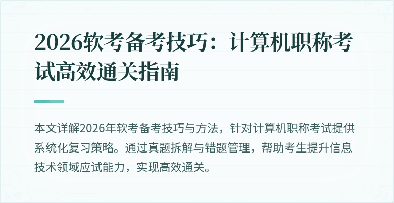 2026软考备考技巧：计算机职称考试高效通关指南