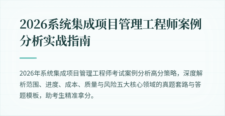 2026系统集成项目管理工程师案例分析实战指南