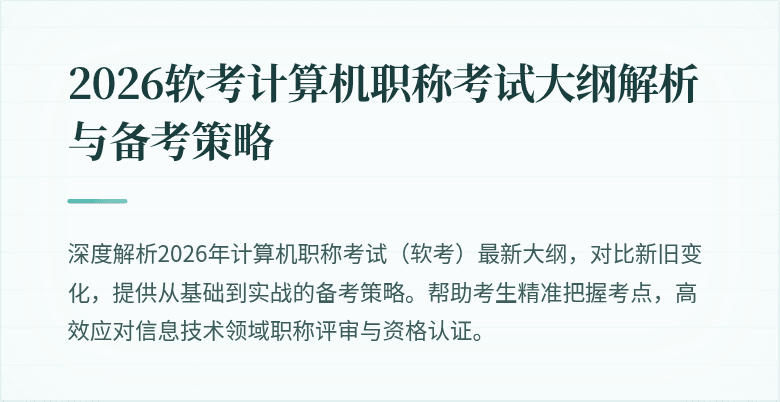 2026软考计算机职称考试大纲解析与备考策略