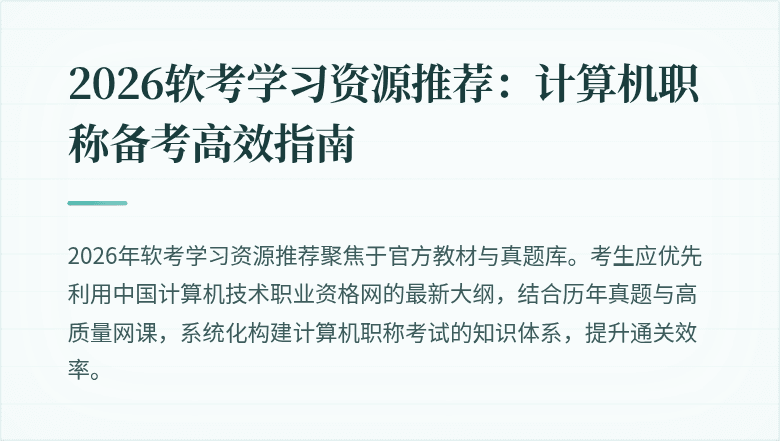 2026软考学习资源推荐：计算机职称备考高效指南