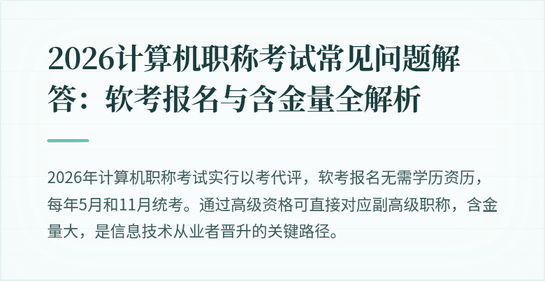 2026计算机职称考试常见问题解答：软考报名与含金量全解析