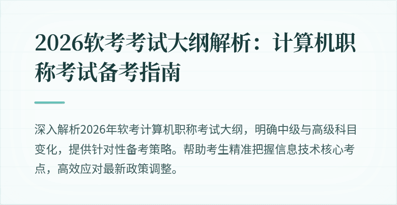2026软考考试大纲解析：计算机职称考试备考指南