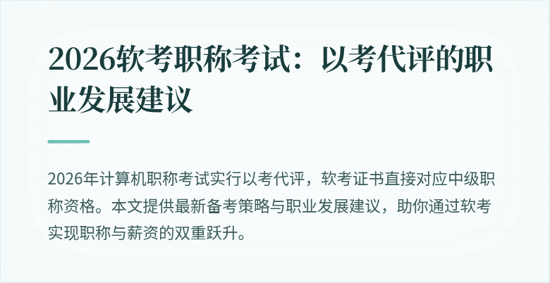 2026软考职称考试：以考代评的职业发展建议