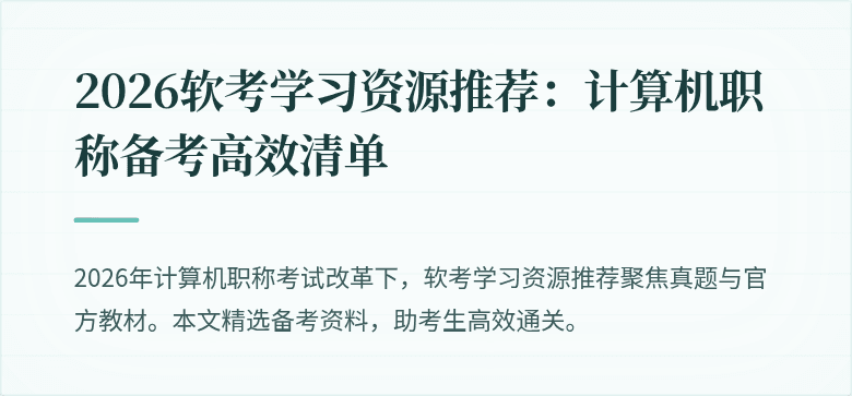 2026软考学习资源推荐：计算机职称备考高效清单