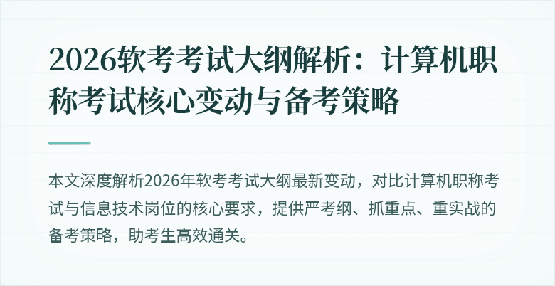 2026软考考试大纲解析：计算机职称考试核心变动与备考策略