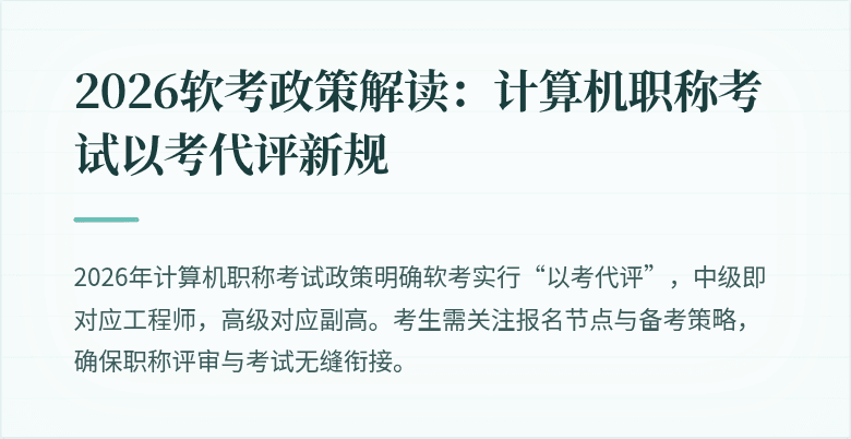 2026软考政策解读：计算机职称考试以考代评新规