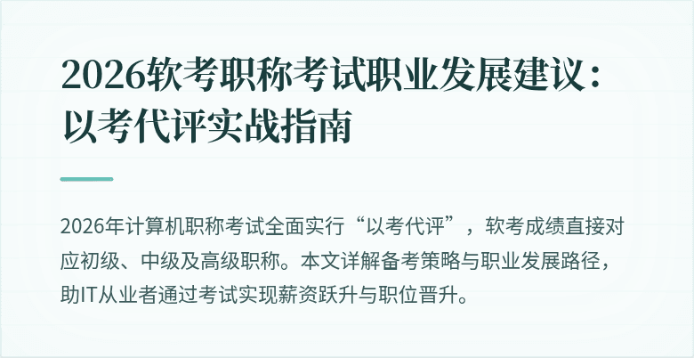 2026软考职称考试职业发展建议：以考代评实战指南