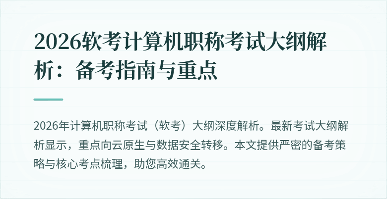 2026软考计算机职称考试大纲解析：备考指南与重点