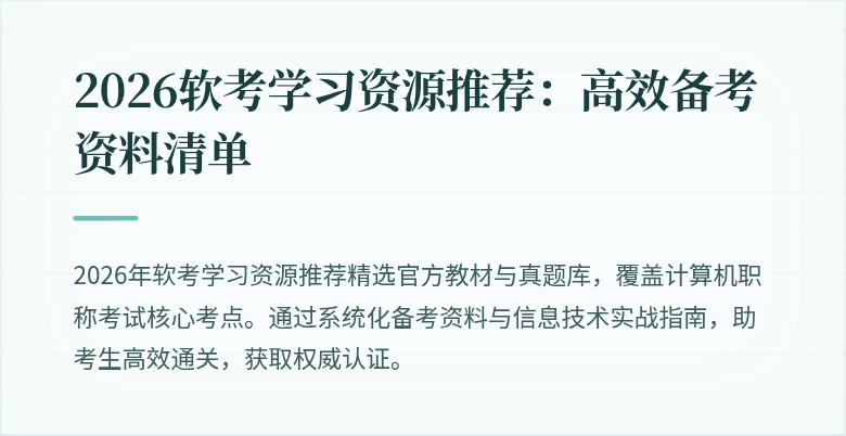 2026软考学习资源推荐：高效备考资料清单