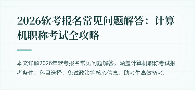 2026软考报名常见问题解答：计算机职称考试全攻略