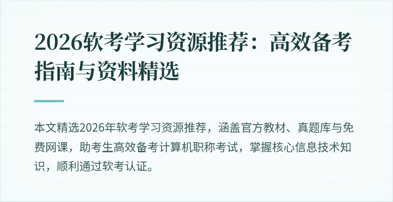 2026软考学习资源推荐：高效备考指南与资料精选