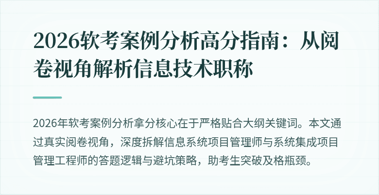 2026软考案例分析高分指南：从阅卷视角解析信息技术职称