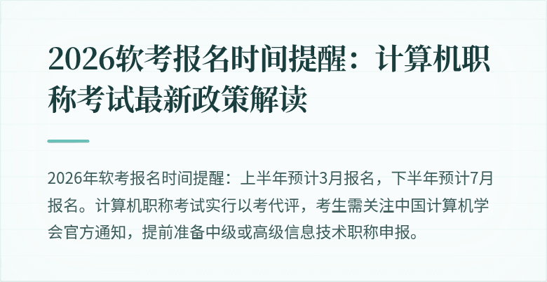 2026软考报名时间提醒：计算机职称考试最新政策解读