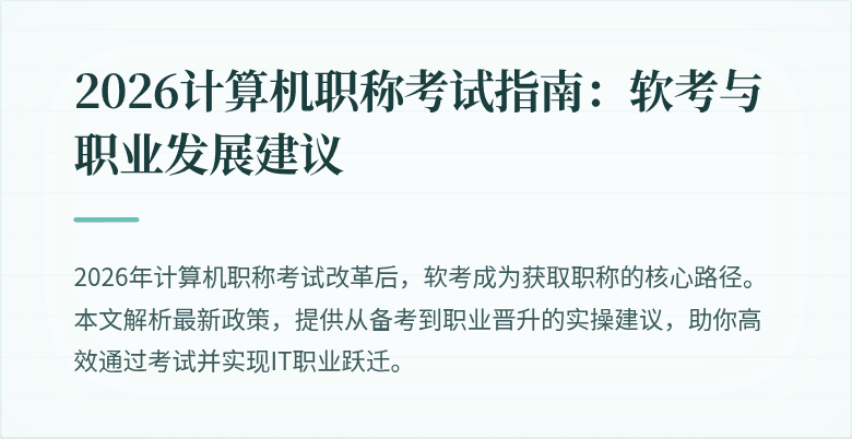 2026计算机职称考试指南：软考与职业发展建议