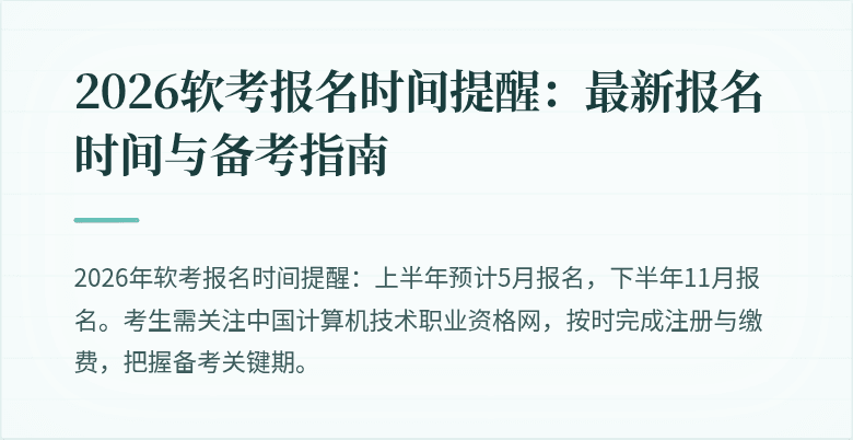 2026软考报名时间提醒：最新报名时间与备考指南